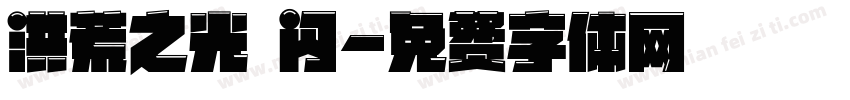洪荒之光 闪字体转换